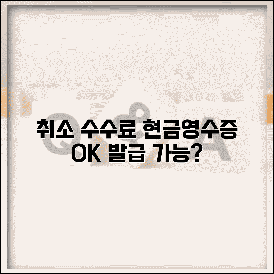취소 수수료 현금영수증 발급 | 취소 수수료 지불시 현금영수증 발급 가능 여부