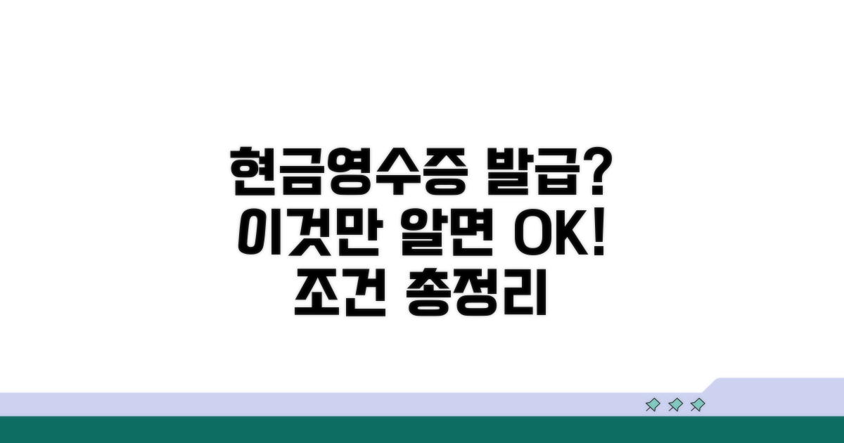 결제 시 현금영수증 발급 조건은?