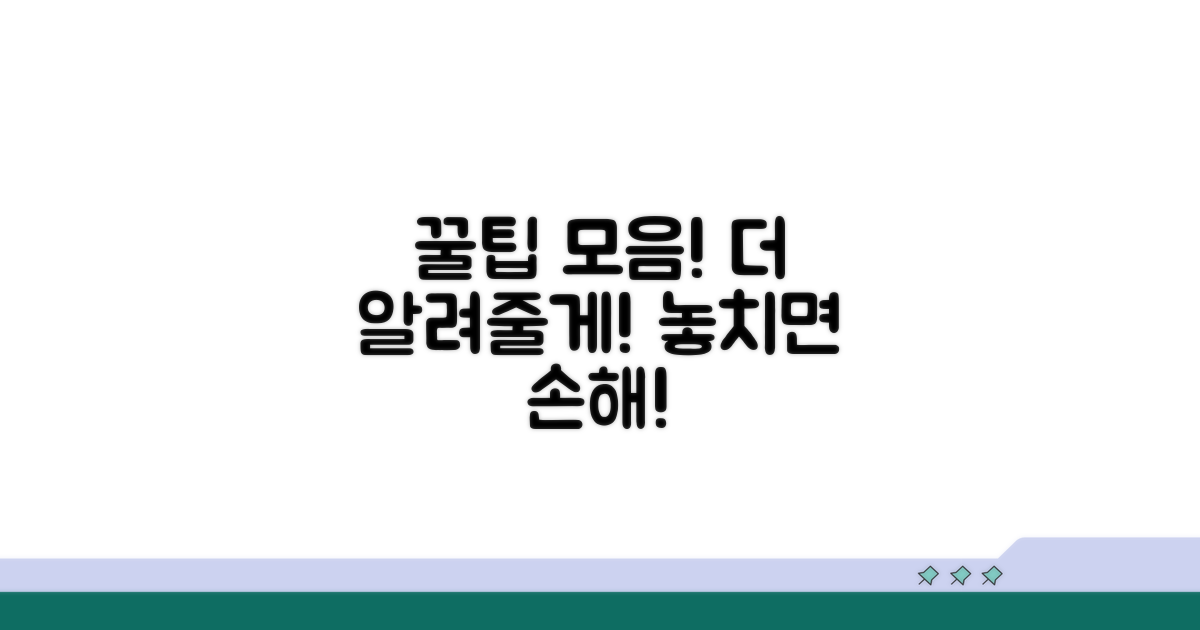 알아두면 유용한 추가 팁