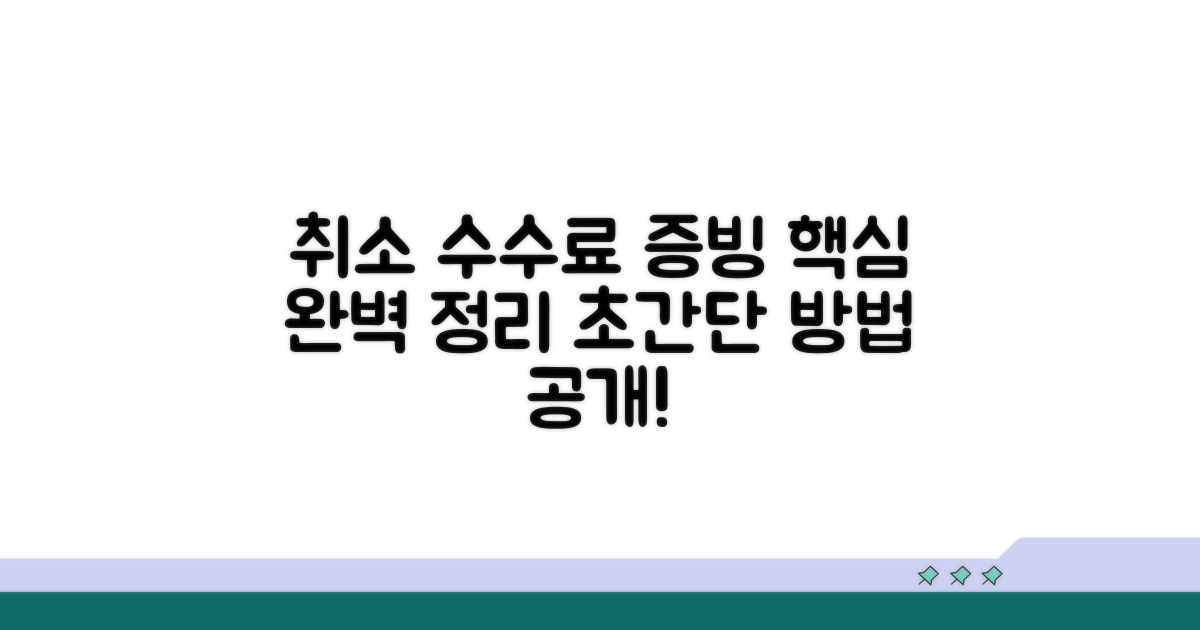 취소 수수료 증빙 방법 완벽 정리