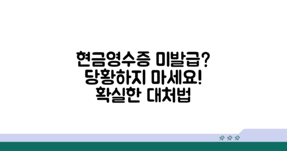 현금영수증 미발급 시 대처법