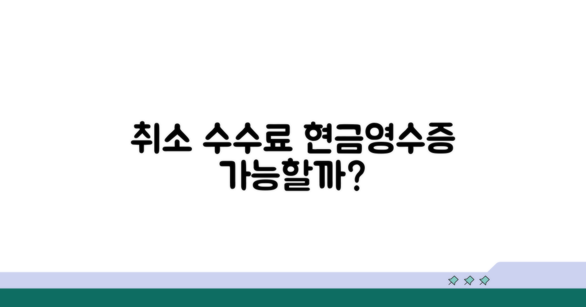 취소 수수료 현금영수증 발급 가능한가요?