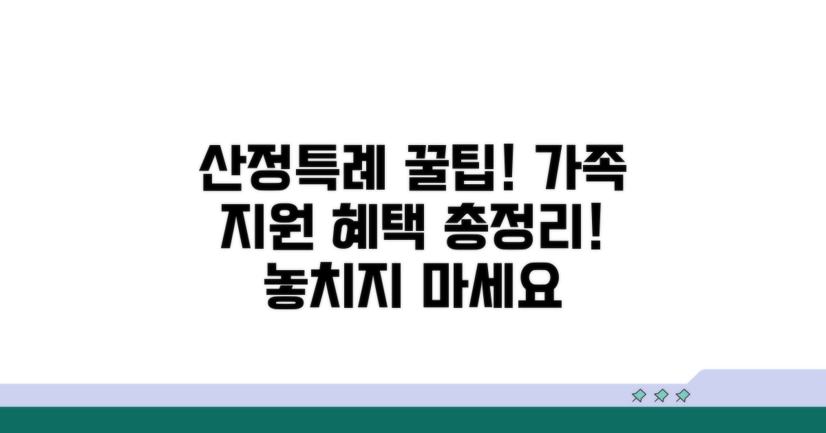 산정특례 가족 지원 혜택 총정리