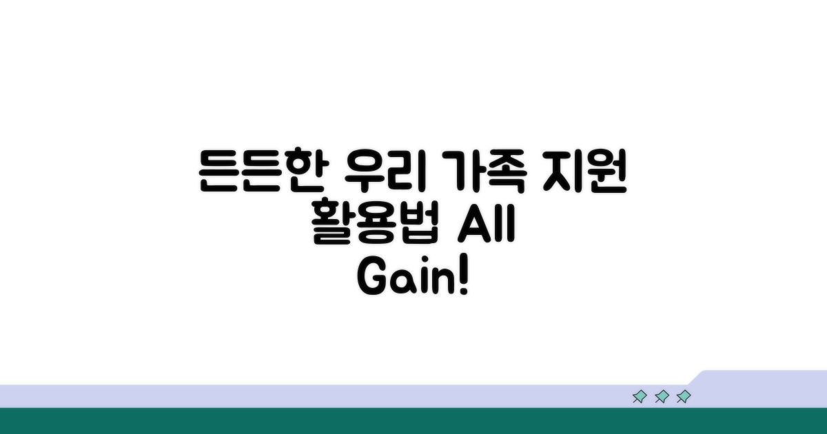 가족 모두 든든해지는 지원 활용법