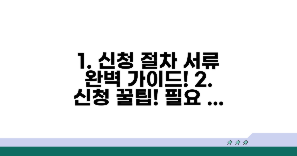 신청 절차와 필요 서류 완벽 안내