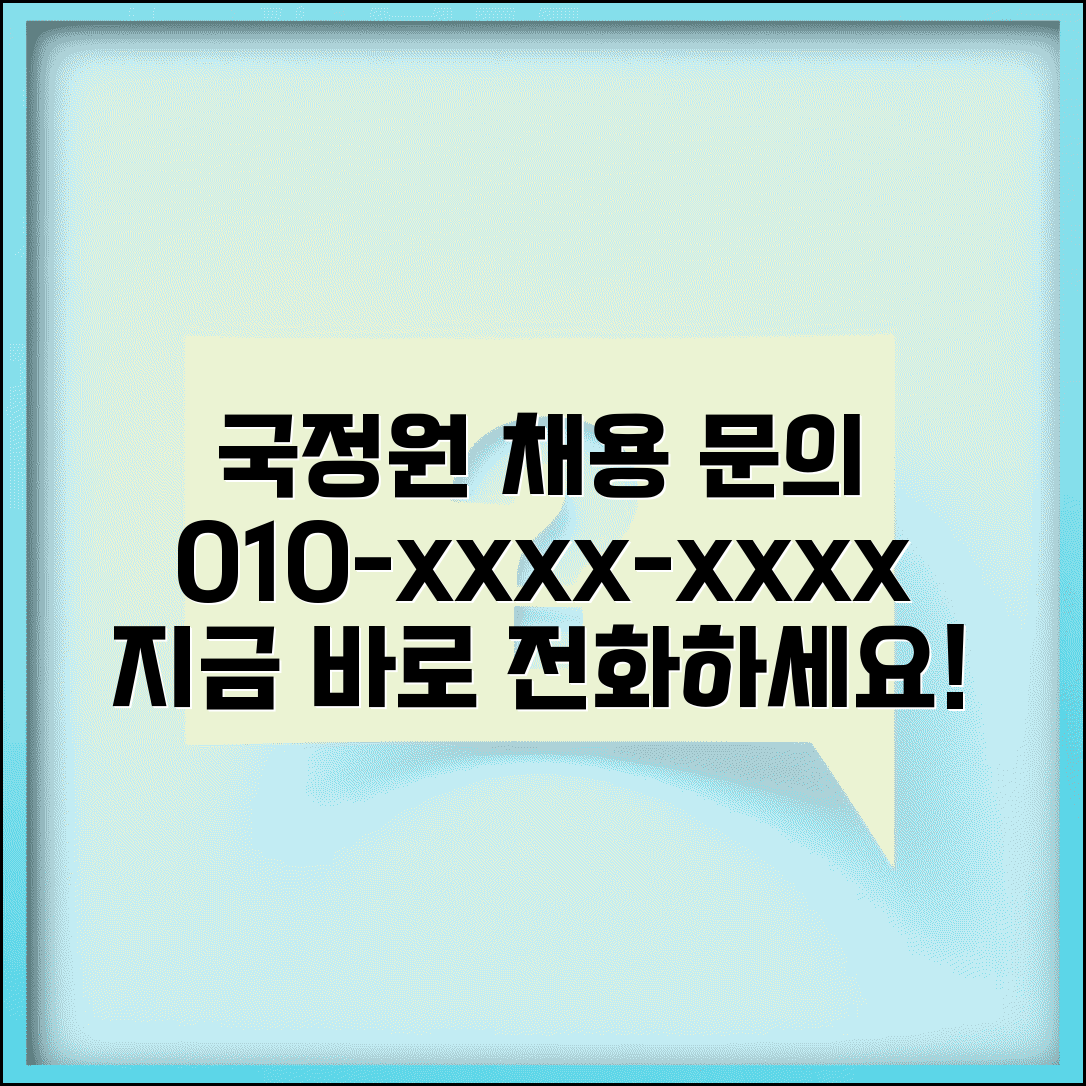 국정원직원 채용 문의 번호 | 국가정보원 채용