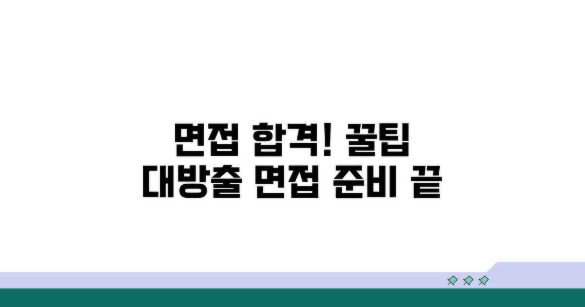 면접 준비와 합격 꿀팁