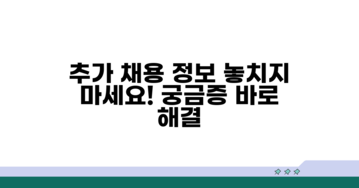 궁금증 해결! 추가 채용 정보