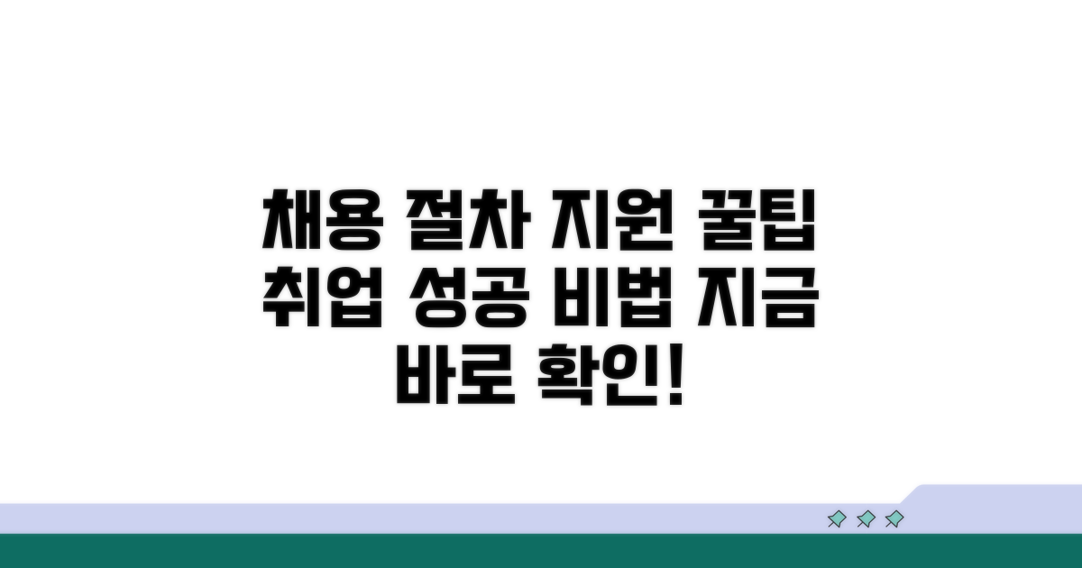 채용 절차 및 지원 방법 알아보기