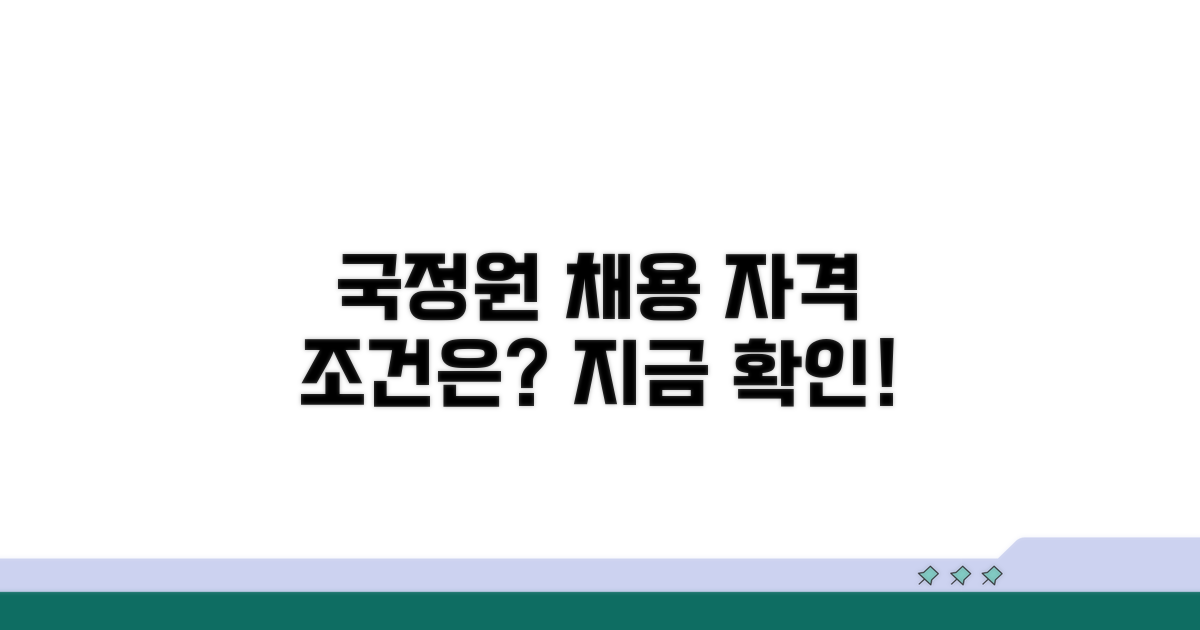 국가정보원 채용 자격 조건 확인