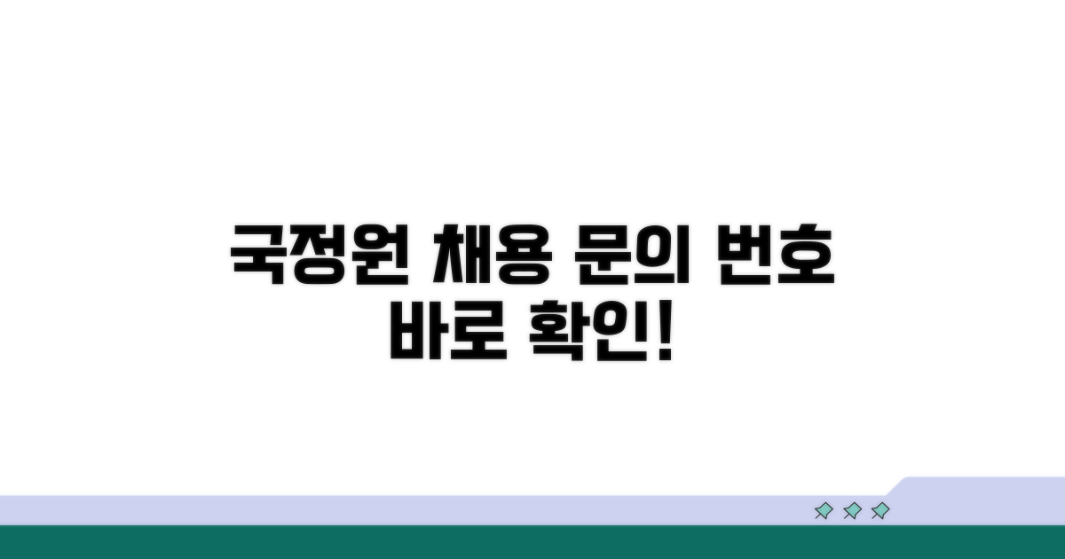 국정원 채용 문의 번호 안내