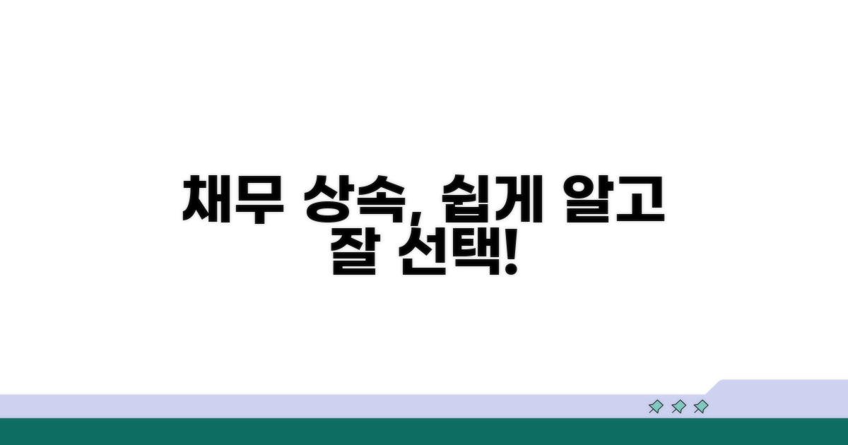 채무 상속, 간단 비교와 선택 가이드
