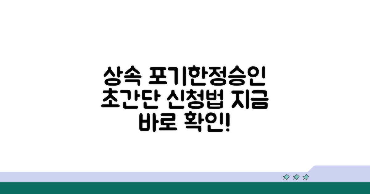 상속포기 한정승인 신청 방법