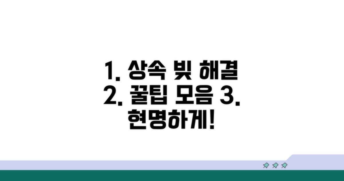 현명한 상속 채무 해결 꿀팁