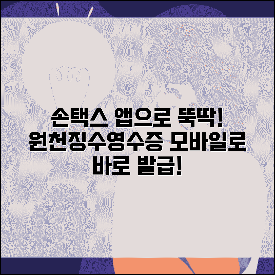 원천징수영수증 발급 손택스 앱 이용 | 모바일로 간편하게 영수증 받기