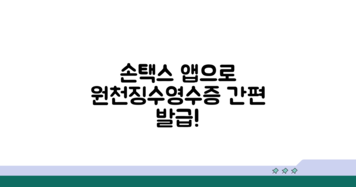 손택스 앱으로 원천징수영수증 발급