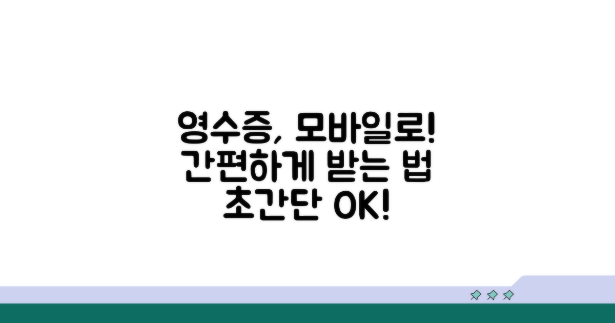 모바일로 간편하게 영수증 받는 법