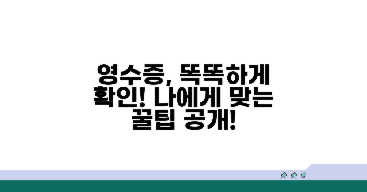 나에게 맞는 영수증 확인 방법