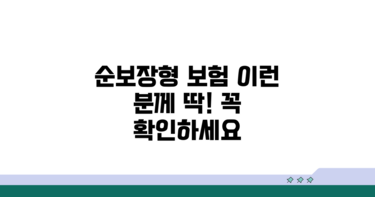 이런 분께 딱! 순보장형 보험 추천 대상