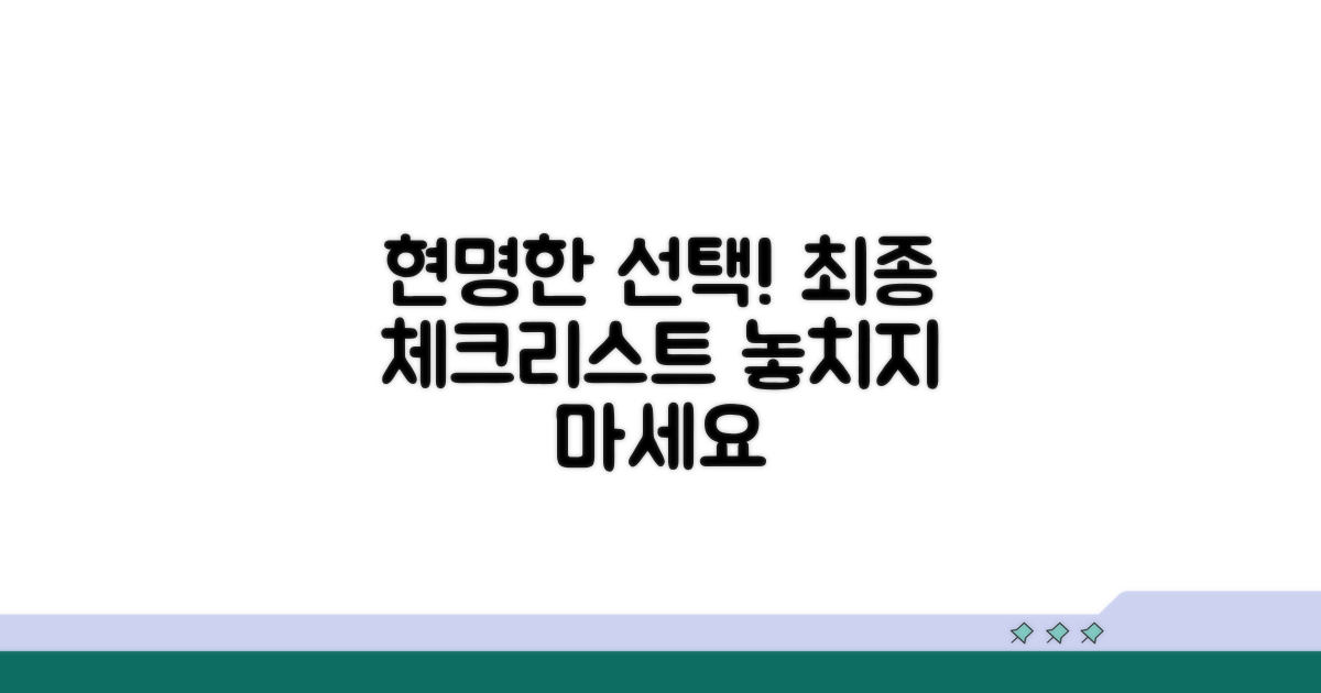 현명한 선택을 위한 최종 체크리스트