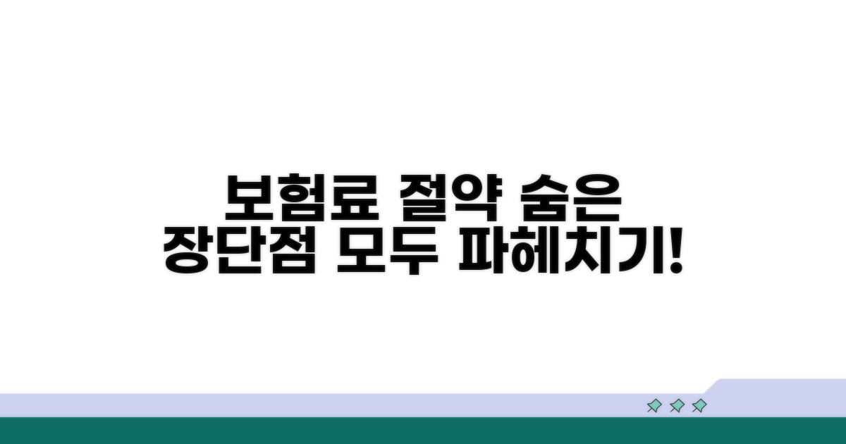 보험료 절약! 숨은 장단점 파헤치기