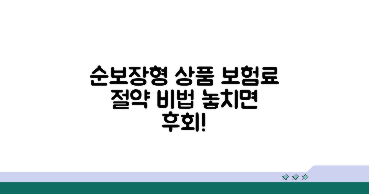 보험료 아끼는 순보장형 상품의 비밀