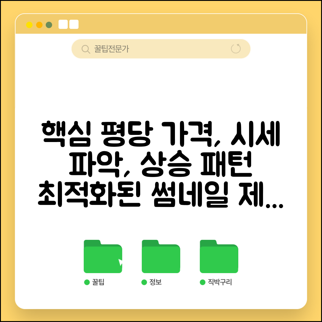 평당 가격 계산 방법 | 부동산 시세 파악 노하우 | 지역별 상승 패턴 분석