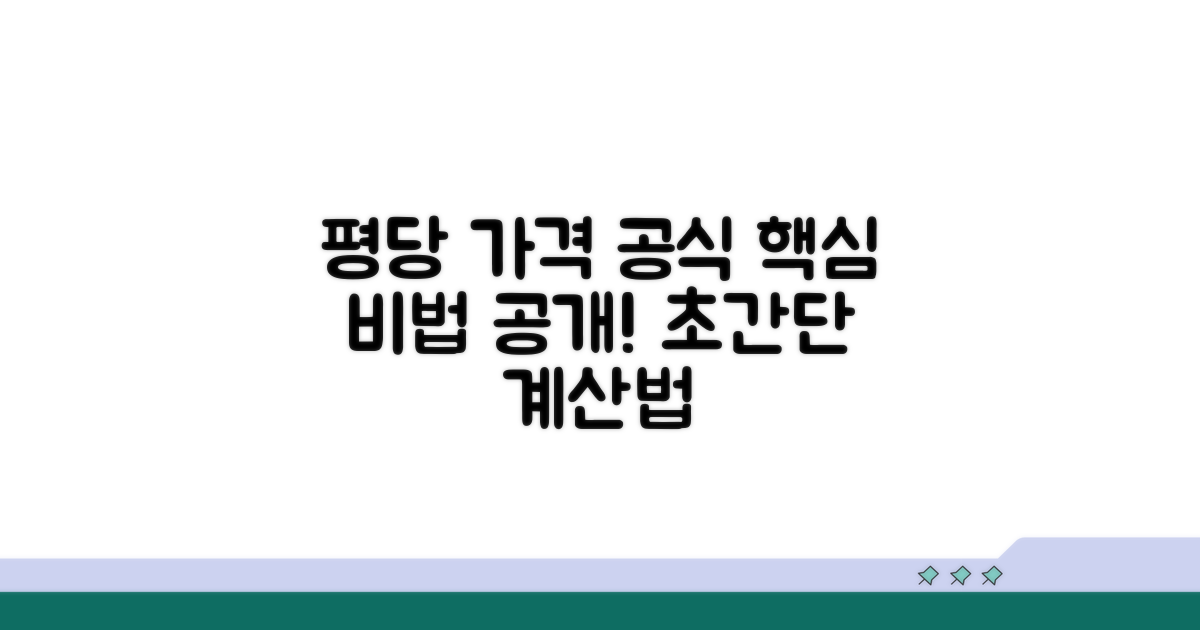 평당 가격 계산, 핵심 공식 공개
