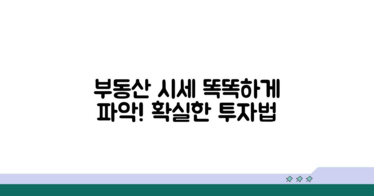 부동산 시세, 똑똑하게 파악하는 법