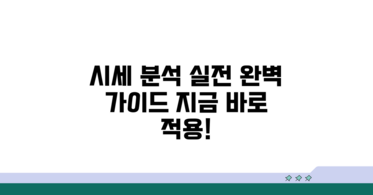 실전 적용! 시세 분석 완벽 가이드
