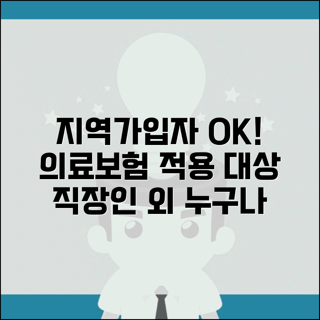 지역 의료보험 가입대상자 기준 | 직장가입자 제외 의료보험 적용 대상