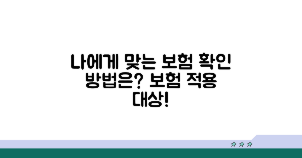 나에게 맞는 보험 적용 대상 확인 방법