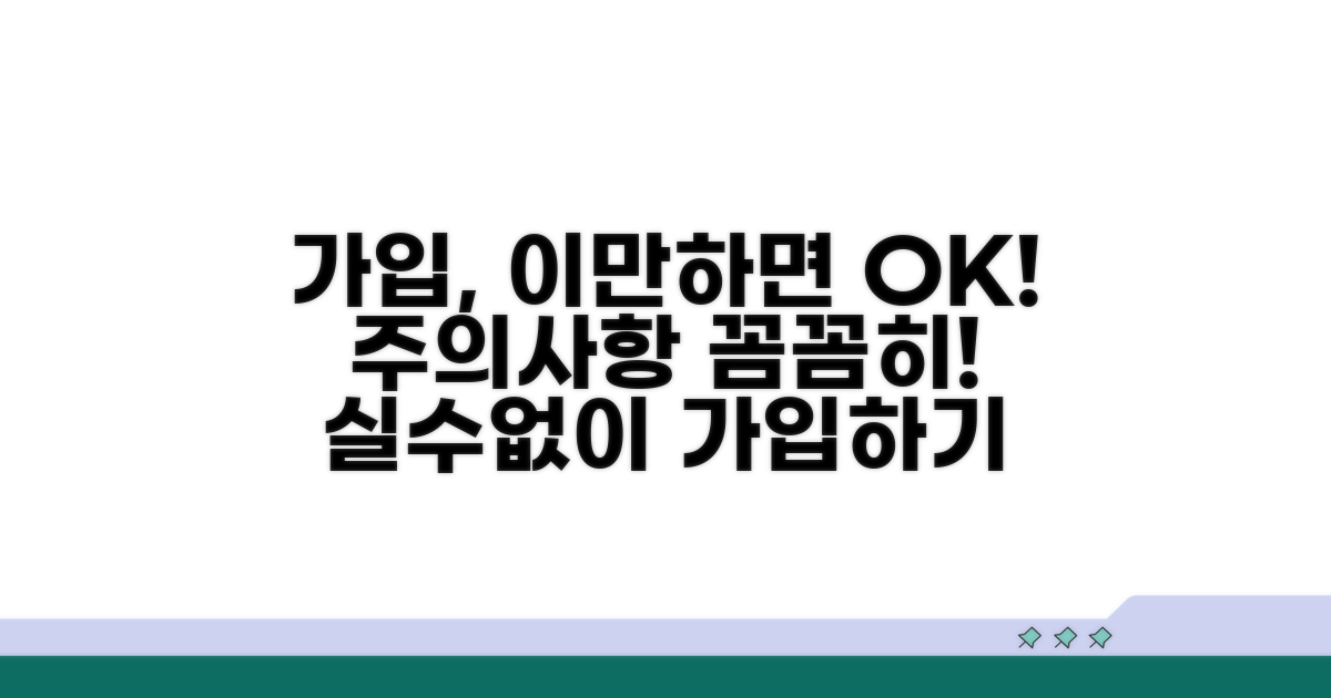 가입 절차와 주의해야 할 점