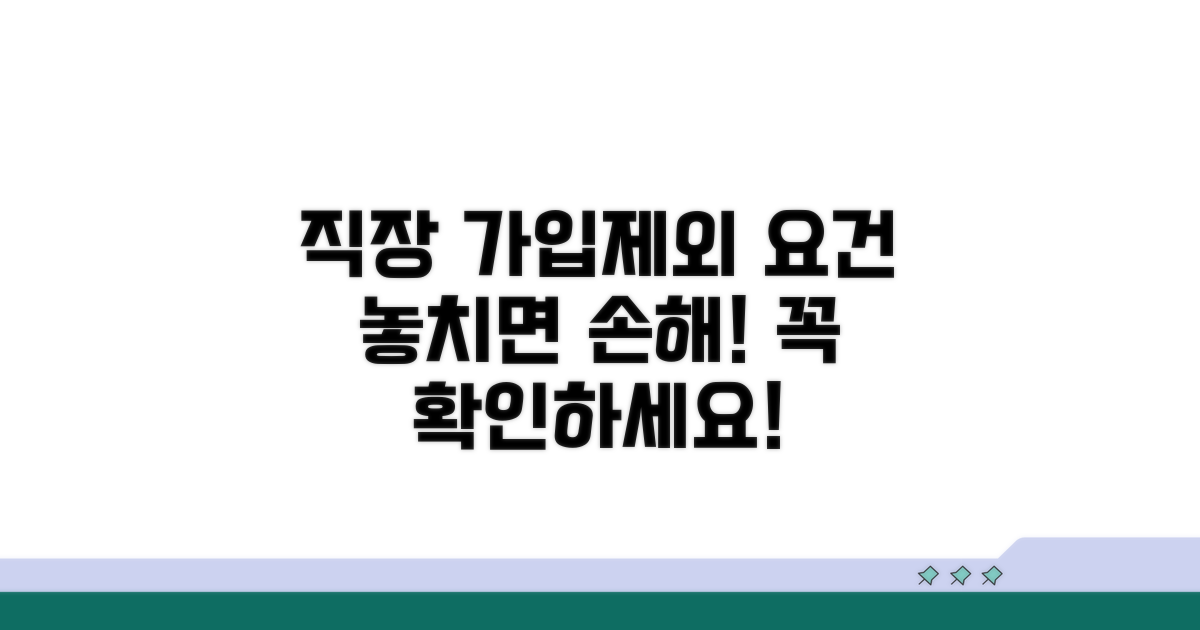 직장 가입자 제외 대상 요건 알아보기