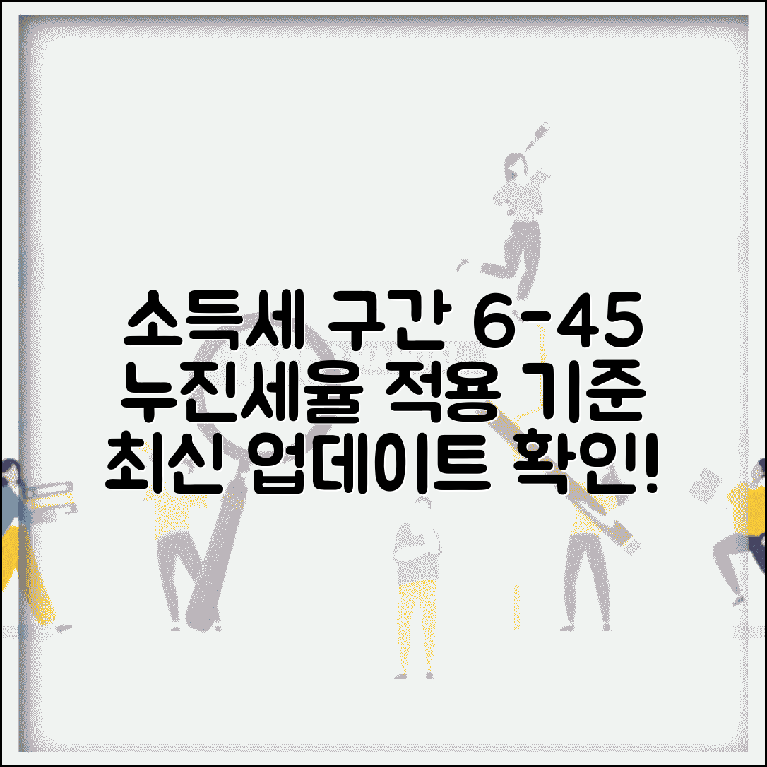 소득세 누진세율 구간 | 개인소득세 6-45% 누진세율 구간별 적용 기준