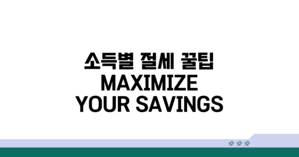 소득 구간별 절세 방법 꿀팁