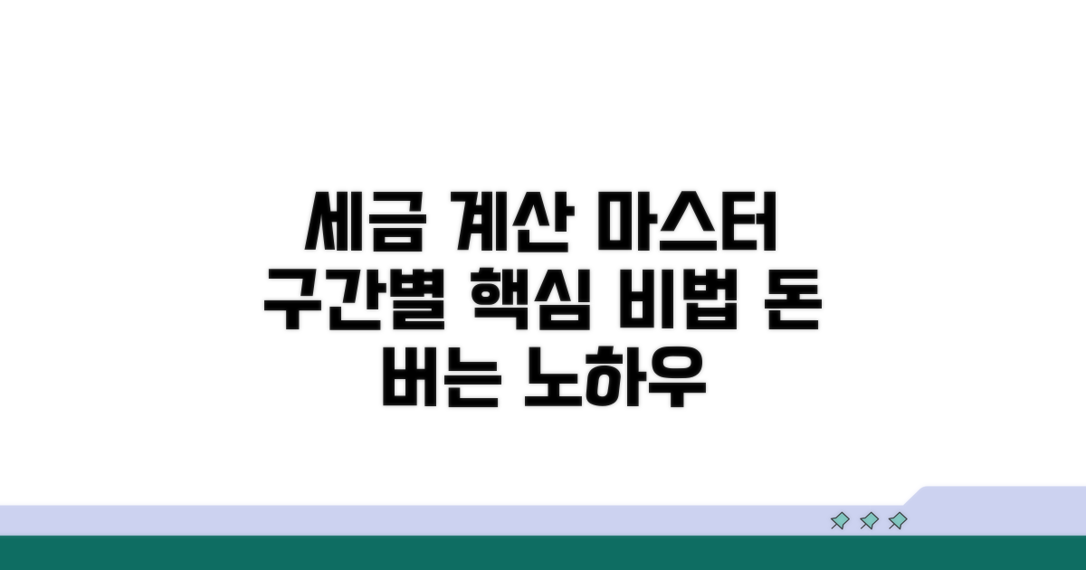 구간별 세금 계산 핵심 노하우