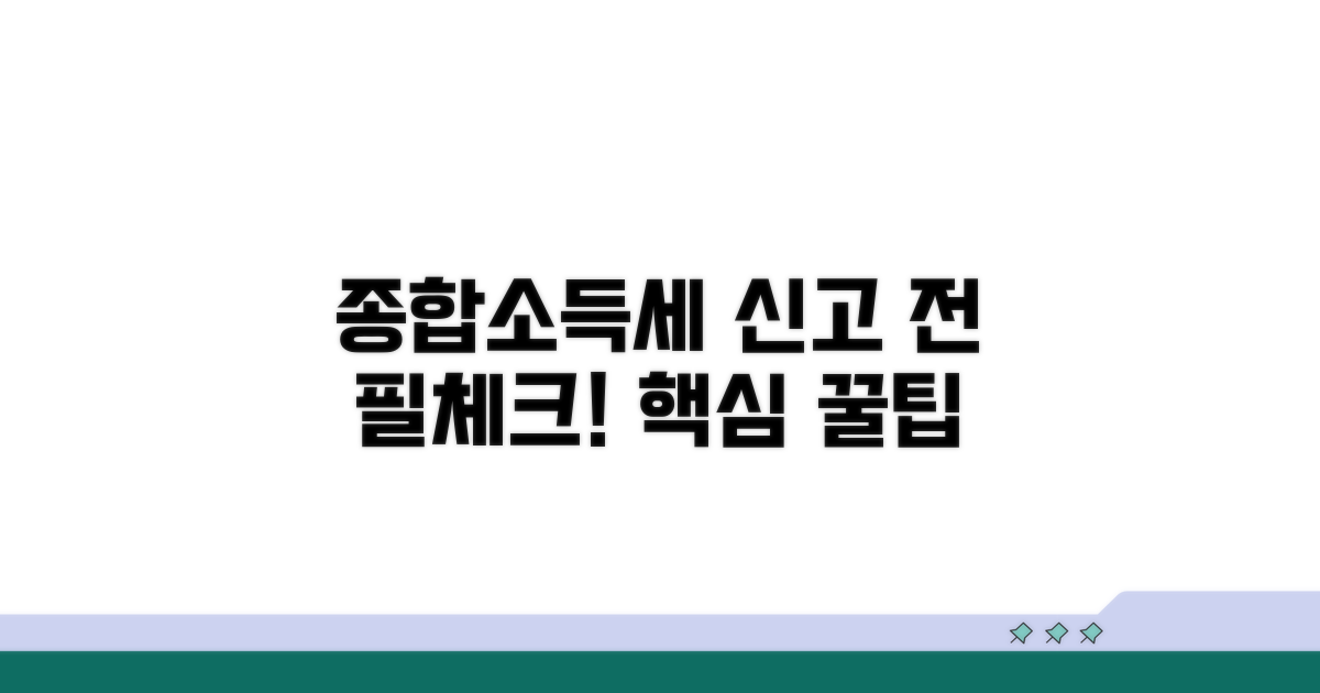 종합소득세 신고 전 필수 체크
