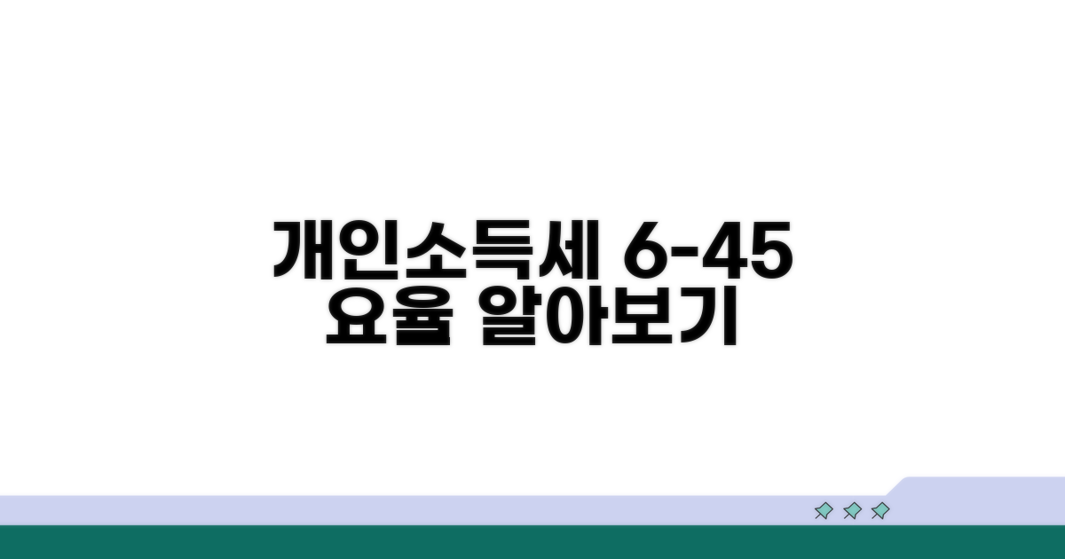 개인소득세 6-45% 요율 완전 분석