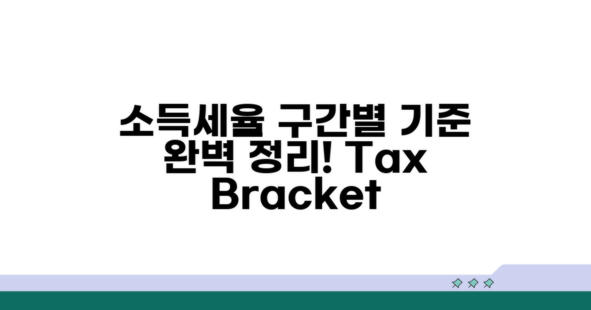 소득세 누진세율 구간별 기준