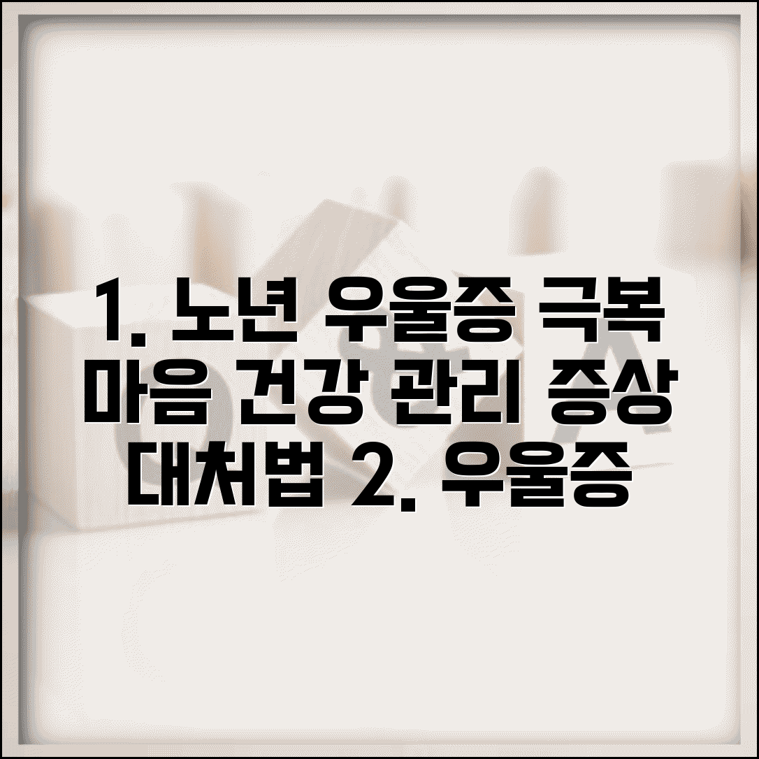 노년기 우울증 극복 방법 마음 건강 관리 | 노인 우울증 증상 대처