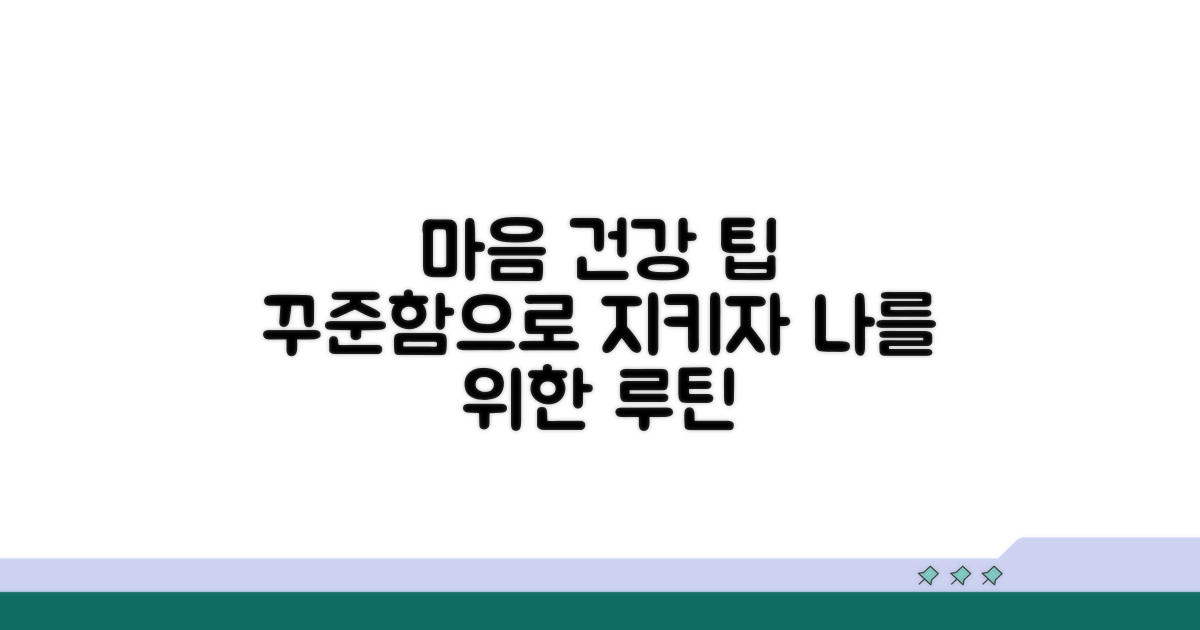 마음 건강 지키는 꾸준한 관리법