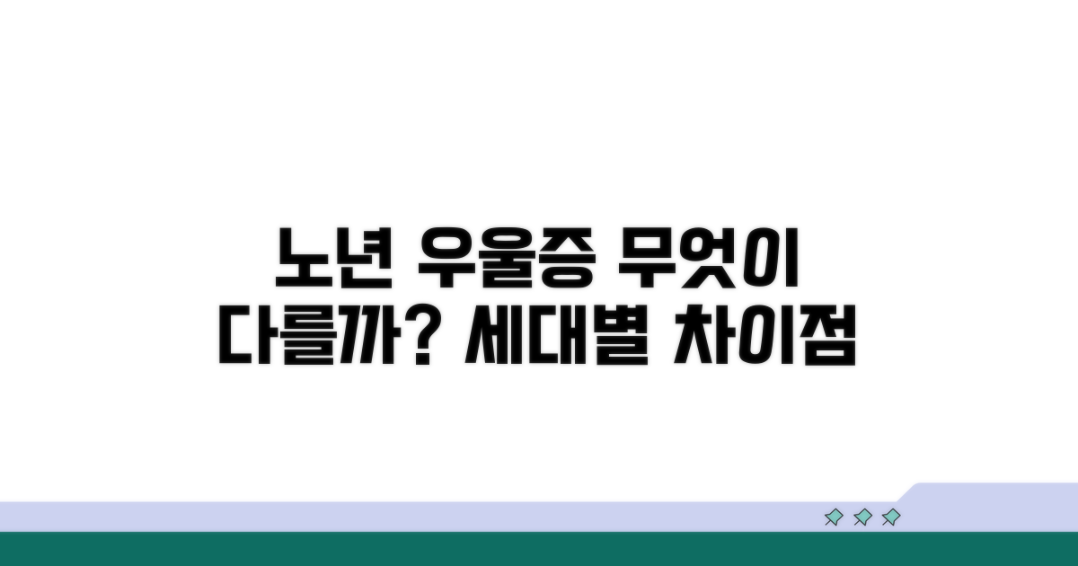 노년 우울증, 무엇이 다를까요?