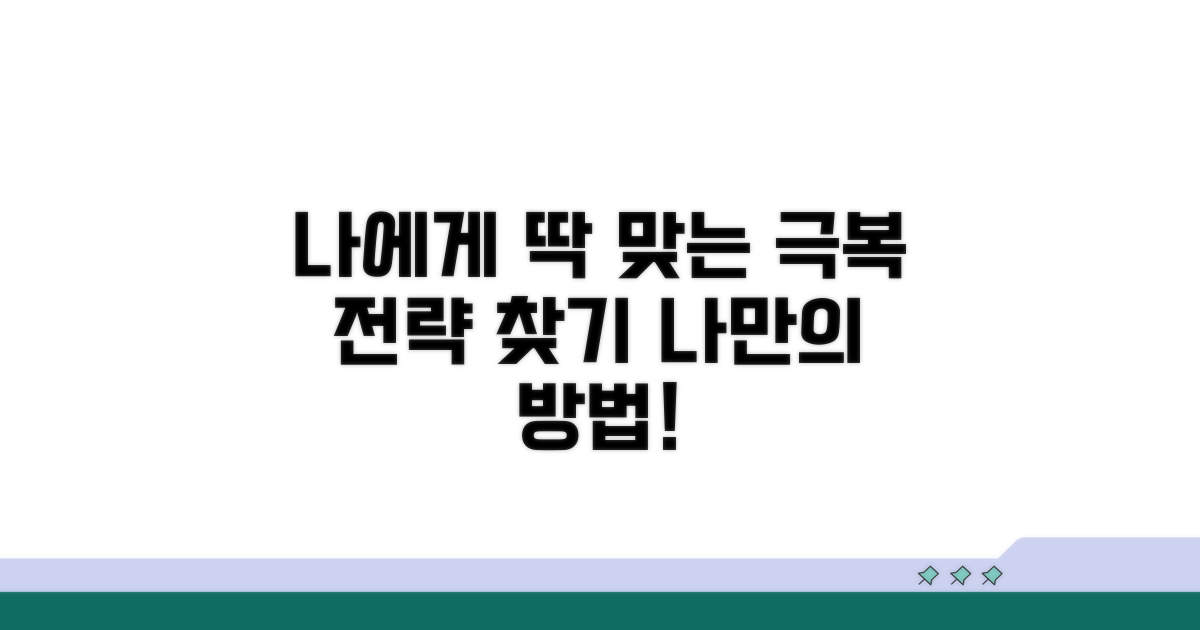맞춤형 극복 전략, 나에게 맞는 방법 찾기