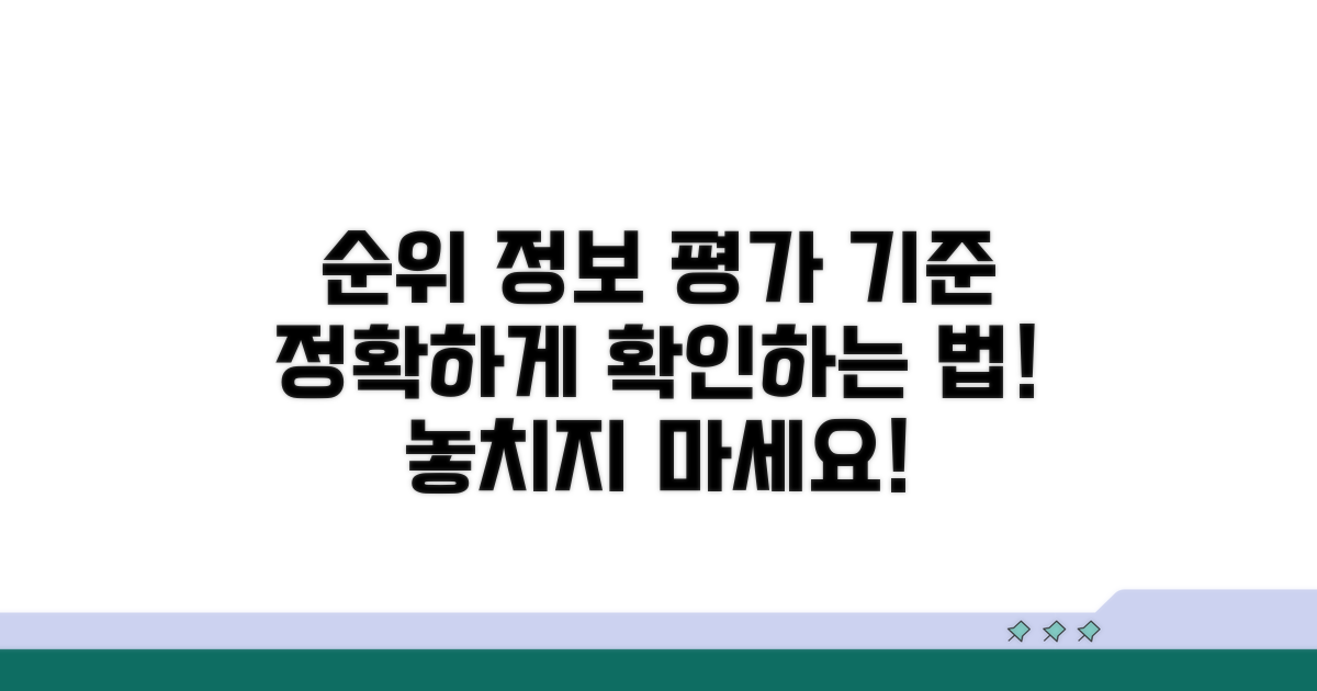 최신 순위 정보와 평가 기준 확인 방법