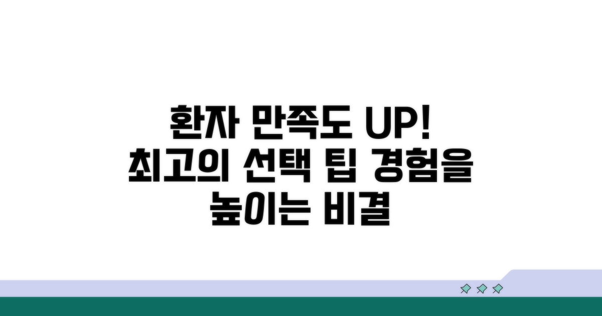 환자 경험과 만족도 높은 선택 팁
