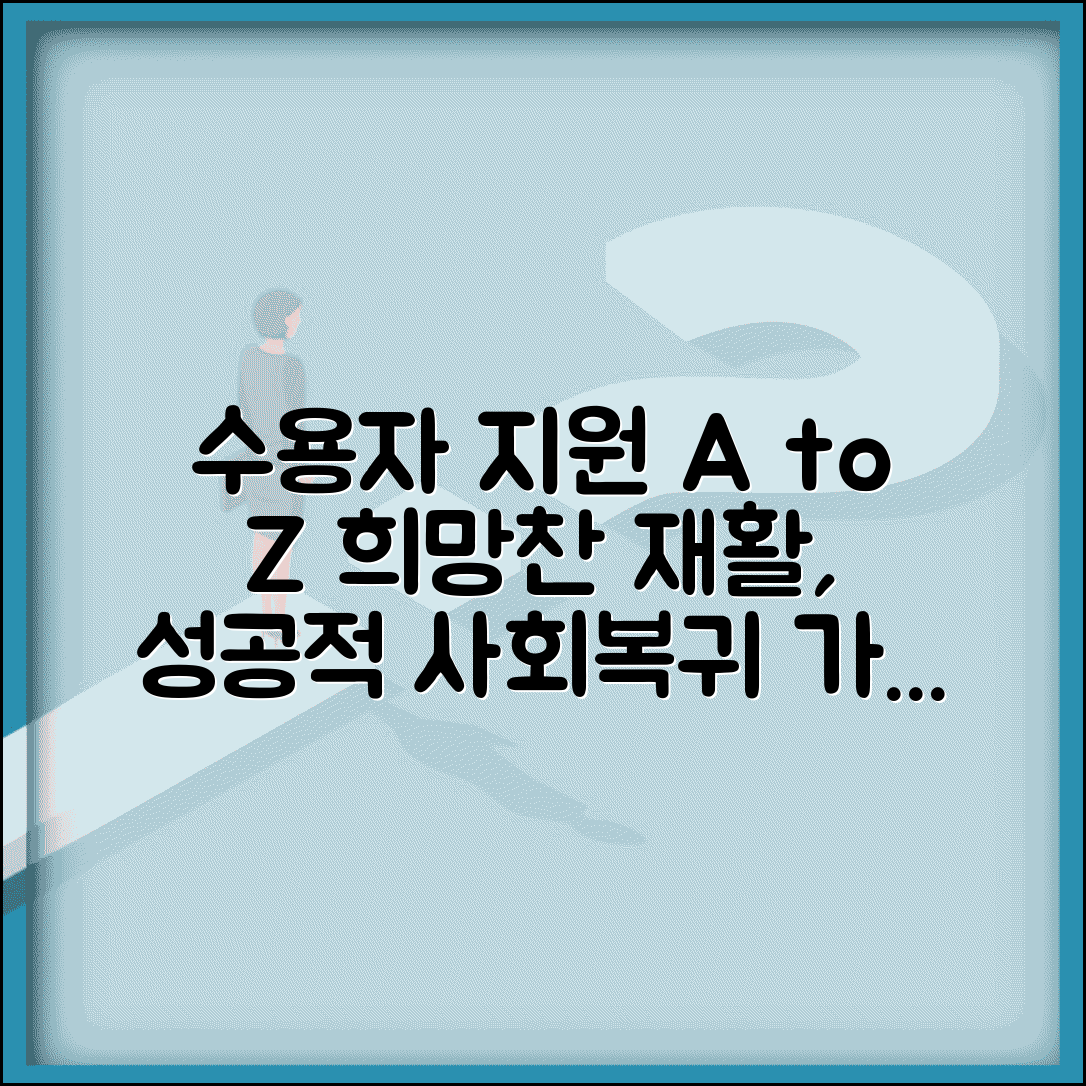 교도소 수용자 생활 지원 | 가족 면회부터 교육 프로그램까지 수용자 재활과 사회복귀 지원