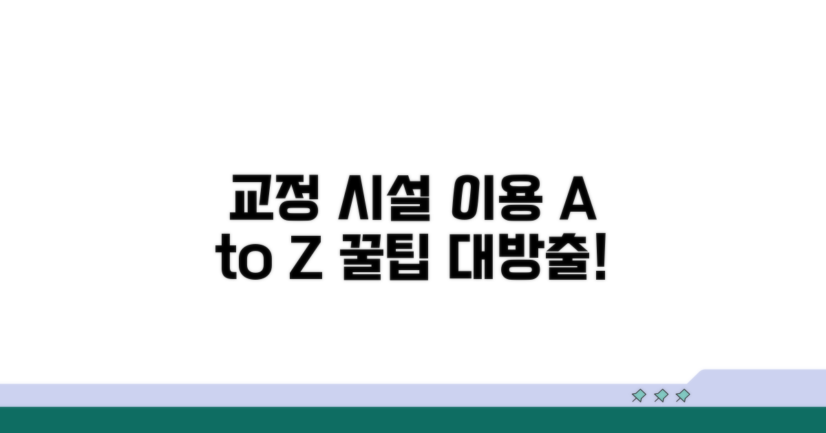 교정 시설 이용 정보와 팁