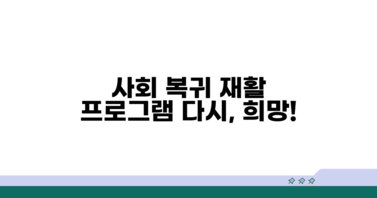 재활 프로그램으로 사회 복귀 돕기