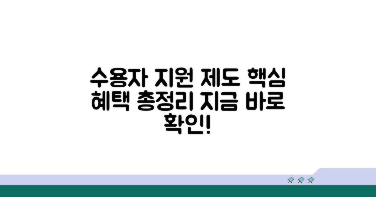 수용자 생활 지원 제도 알아보기